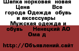 Шапка норковая, новая › Цена ­ 5 000 - Все города Одежда, обувь и аксессуары » Мужская одежда и обувь   . Ненецкий АО,Ома д.